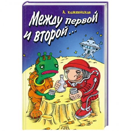 Книги, книга Между первой и второй… купить по низкой цене