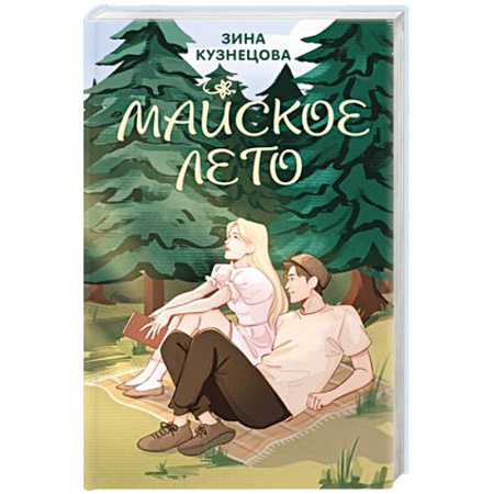 Отечественный любовный роман, книга Майское лето купить по низкой цене