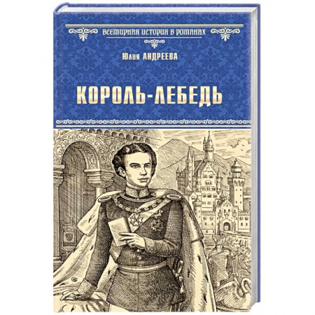 Исторический роман, книга Король-Лебедь купить по низкой цене