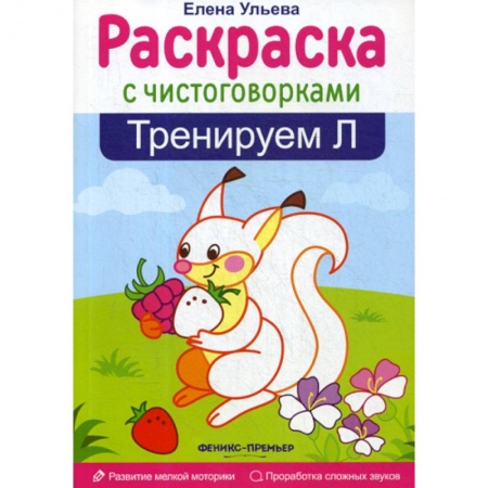 Развитие речи. Чтение, книга Тренируем 'Л' купить по низкой цене