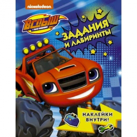 Кроссворды, головоломки, комиксы, книга Вспыш и чудо-машинки. Задания и лабиринты с наклейками купить по низкой цене
