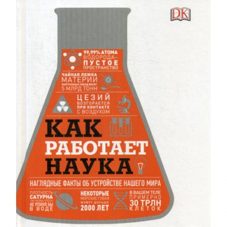 Наука. История науки, книга Как работает наука. Наглядные факты об устройстве нашего мира купить по низкой цене