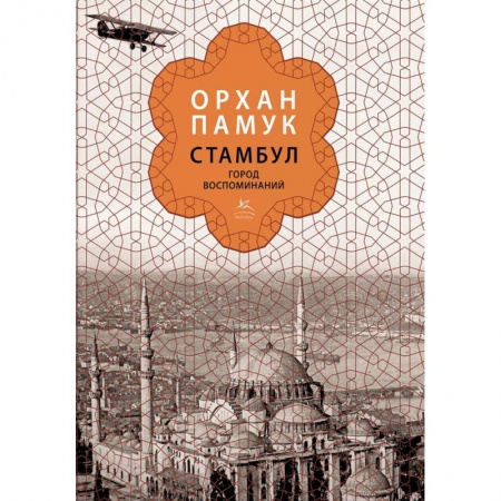 История городов, книга Стамбул. Город воспоминаний купить по низкой цене
