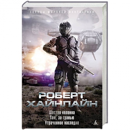 Боевая фантастика, книга Шестая колонна.Там,за гранью.Утраченное наследие купить по низкой цене