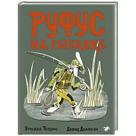 Повести и рассказы о детях, книга Руфус на рыбалке купить по низкой цене