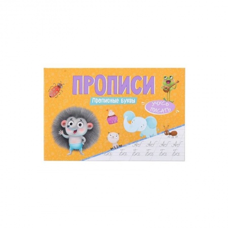 Письмо, мелкая моторика, книга Прописи - Учусь писать Прописные буквы купить по низкой цене