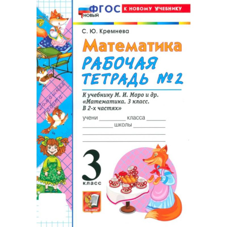 Математика. Алгебра. Геометрия, книга Математика. 3 класс. Рабочая тетрадь № 2 к учебнику М. И. Моро и др. купить по низкой цене