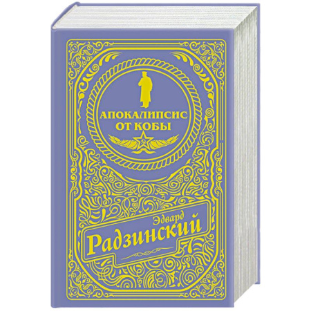 Мемуары, биографии исторических личностей, книга Апокалипсис от Кобы (подарочное) купить по низкой цене