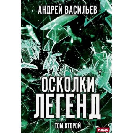 Русское фэнтези, книга Осколки легенд. Том второй купить по низкой цене