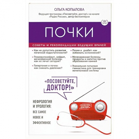 Болезни печени, почек, поджелудочной железы, книга Почки. Советы и рекомендации ведущих врачей купить по низкой цене