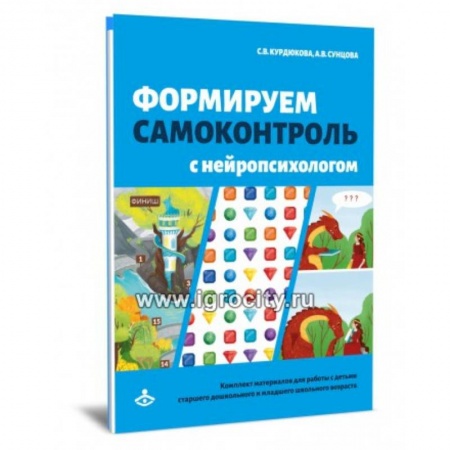 Психология, книга Формируем самоконтроль с нейропсихологом. Комплект материалов для работыс детьми старшего дошкольного и младшего школьного возраста купить по низкой цене