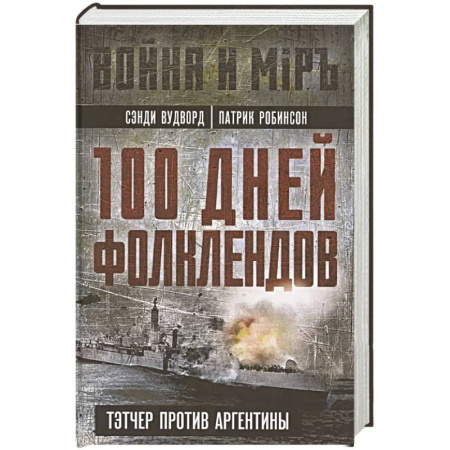 Всемирная история, книга 100 дней Фолклендов. Тэтчер против Аргентины купить по низкой цене