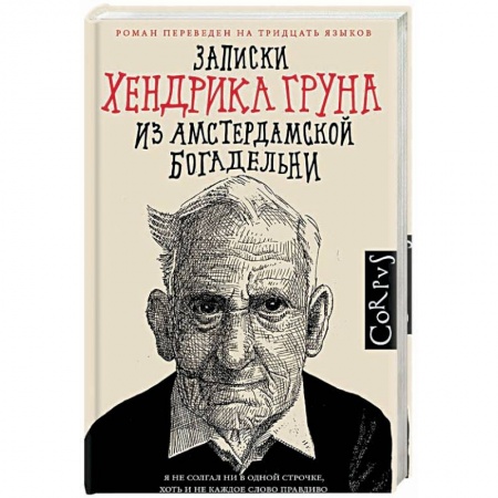 Зарубежная современная проза, книга Записки Хендрика Груна из амстердамской богадельни купить по низкой цене
