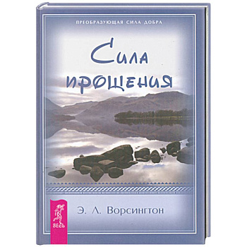 Сила прощения