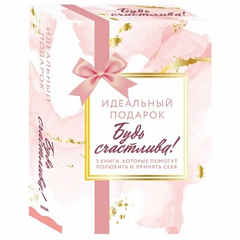 Комплект. Идеальный подарок 'Будь счастлива!' 3 книги, которые помогут полюбить и принять себя (Идеальных не бывает + Вместе или врозь + Tell me more)