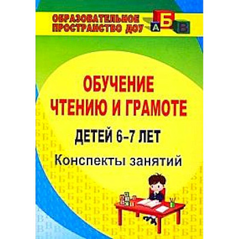 Обучение чтению и грамоте детей 6-7 лет. Конспекты