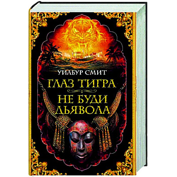 Глаз тигра. Не буди дьявола Глаз тигра. Не буди дьявола