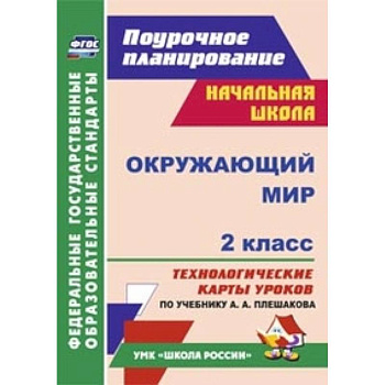 Окружающий мир. 2 класс. Технологические карты уроков по учебнику А.А. Плешакова. УМК 'Школа России'