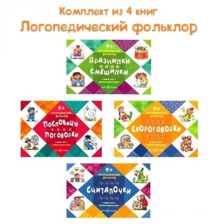 Логопедия, книга Логопедический фольклор. Комплект из 4-х книг купить по низкой цене