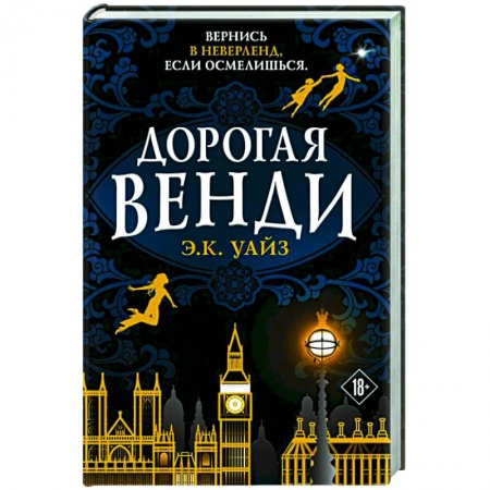 Зарубежная фантастика, книга Дорогая Венди купить по низкой цене