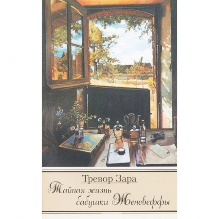 Зарубежная современная проза, книга Тайная жизнь бабушки Женовеффы купить по низкой цене