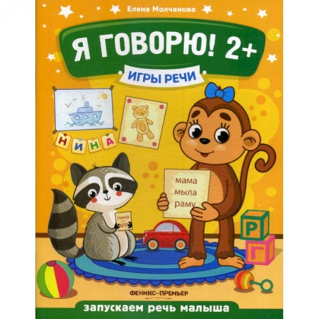 Развитие речи. Чтение, книга Я говорю! 2+ купить по низкой цене