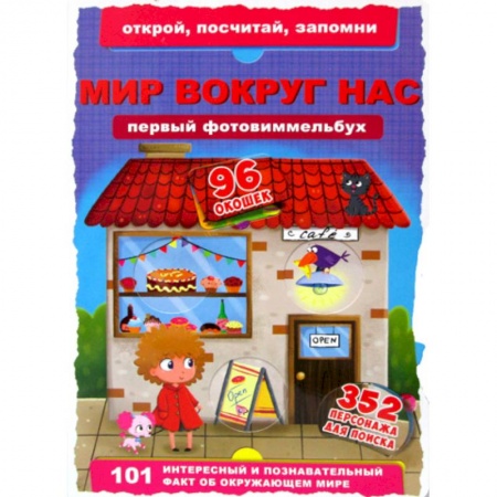 Знакомство с миром, развитие малыша, книга Первый фотовиммельбух. Мир вокруг нас купить по низкой цене