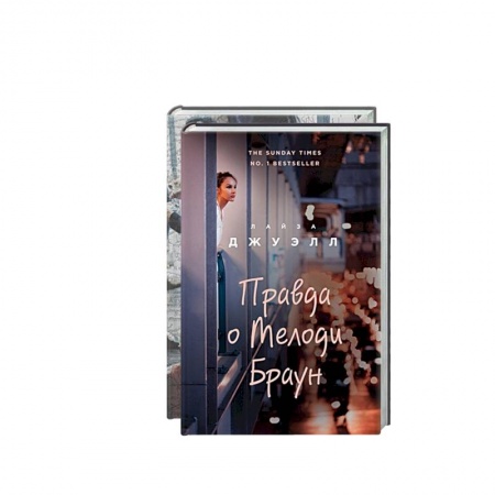 Зарубежный любовный роман, книга Попробуй угадай! Романы-загадки Лайзы Джуэлл: Слова из которых мы сотканы. Правда о Мелоди Браун (комплект из 2 книг) купить по низкой цене