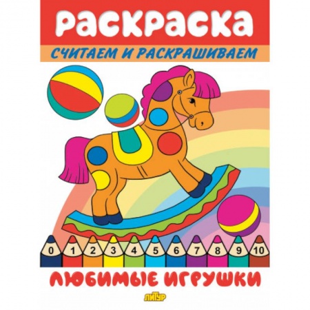 Раскраски на любой вкус, книга Любимые игрушки купить по низкой цене
