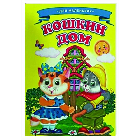 Сказки и истории для малышей, книга Кошкин дом купить по низкой цене