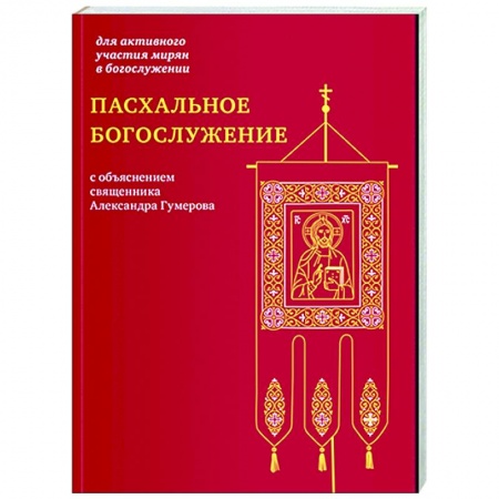 Богослужебные издания, книга Пасхальное богослужение с объяснением священника Александра Гумерова купить по низкой цене