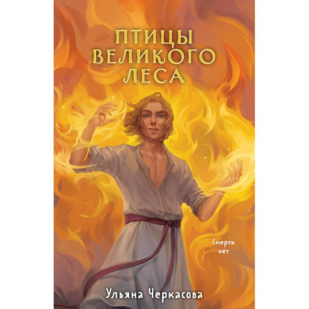 Фантастика, фэнтези, книга Трилогия Золотые земли (Золотые земли. Сокол и Ворон+Золотые земли. Совиная башня+Золотые земли. Птицы Великого леса) купить по низкой цене
