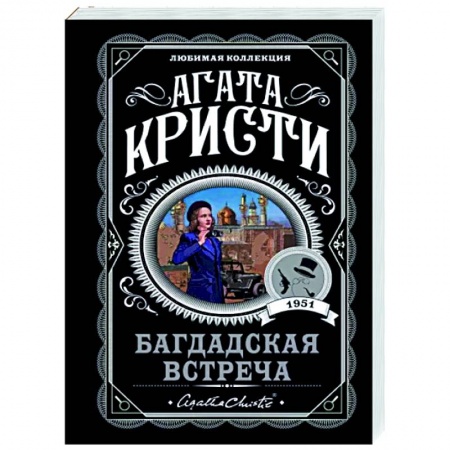 Классика зарубежного детектива, книга Багдадская встреча купить по низкой цене