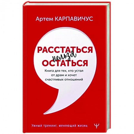 Психология отношений, книга Расстаться нельзя остаться. Книга для тех, кто устал от драм и хочет счастливых отношений купить по низкой цене