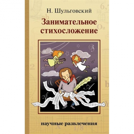 Стих. Стиховедение, книга Занимательное стихосложение купить по низкой цене