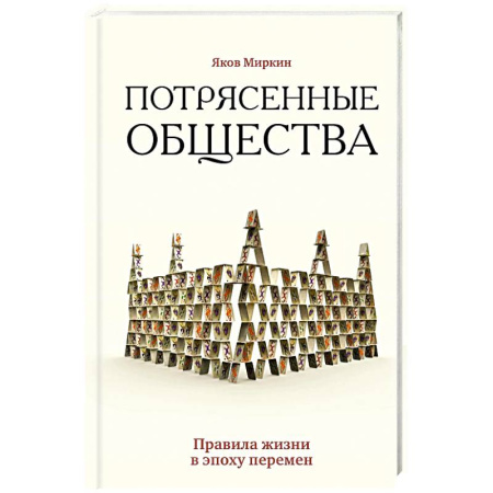 Общая экономика, книга Потрясенные общества. Правила жизни в эпоху перемен купить по низкой цене