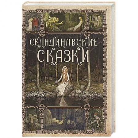 Сказки зарубежных писателей, книга Скандинавские сказки купить по низкой цене