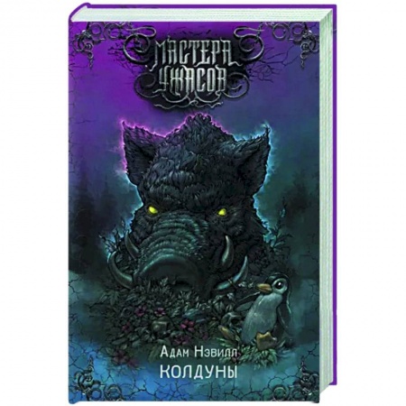 Мистика, ужасы, книга Колдуны купить по низкой цене