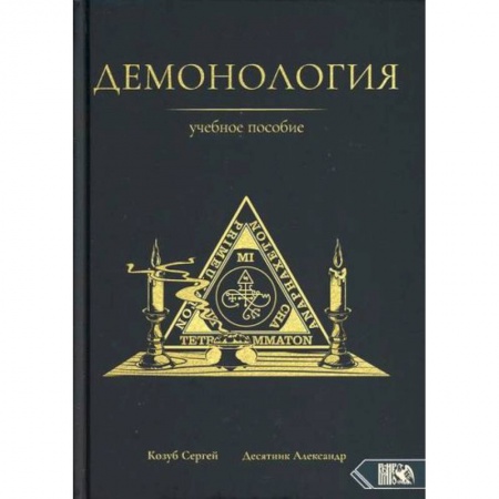 Магия и колдовство, книга Демонология купить по низкой цене