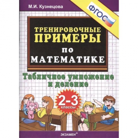 Математика. Алгебра. Геометрия, книга Математика. 2-3 классы. Тренировочные примеры. Табличное умножения и деление. ФГОС купить по низкой цене