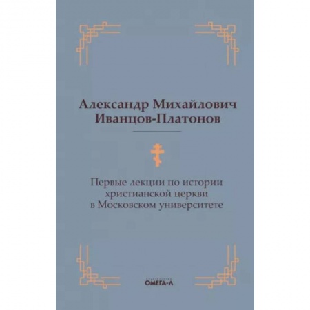 Христианство, книга Первые лекции по истории христианской церкви в Московском университете купить по низкой цене