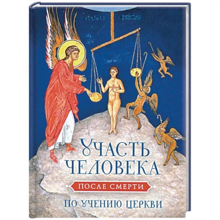 Православие в целом, книга Участь человека после смерти по учению Церкви купить по низкой цене