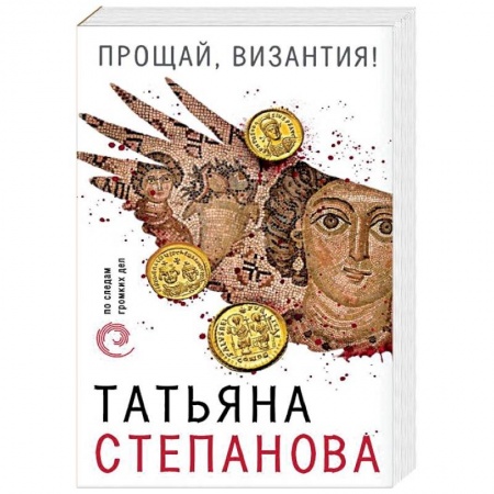 Отечественный женский детектив, книга Прощай, Византия! купить по низкой цене
