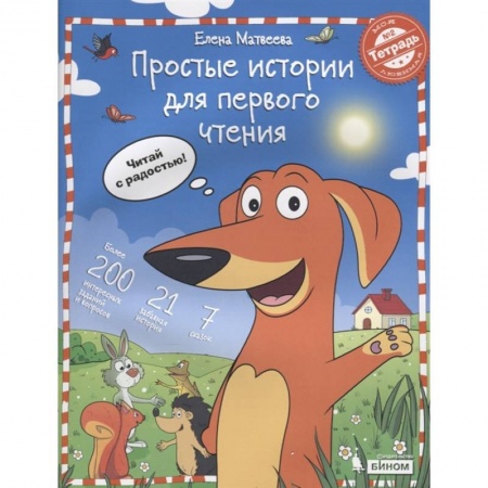 Русский язык, книга Простые истории для первого чтения.Тетрадь №2 купить по низкой цене