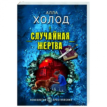 Отечественный женский детектив, книга Случайная жертва купить по низкой цене