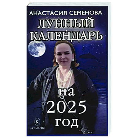 Гороскопы, книга Лунный календарь на 2025 год купить по низкой цене