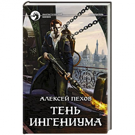 Боевая фантастика, книга Тень ингениума купить по низкой цене