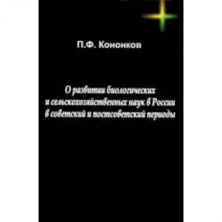 Биологические науки, книга О развитии биологических и сельскохозяйственных наук в России в советский и постсоветский периоды купить по низкой цене