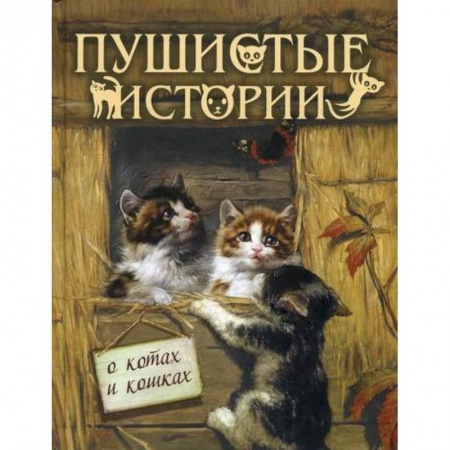Повести и рассказы о животных, книга Пушистые истории о котах и кошках купить по низкой цене