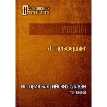 Всемирная история, книга История Балтийских славян. Том 2 купить по низкой цене